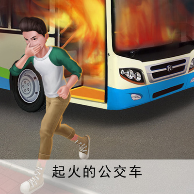 消防安全体感互动教学系统