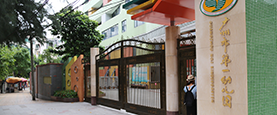 广州市第一幼儿园